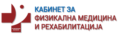 ФИЗИКАЛНА МЕДИЦИНА