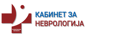 НЕВРОЛОГИЈА